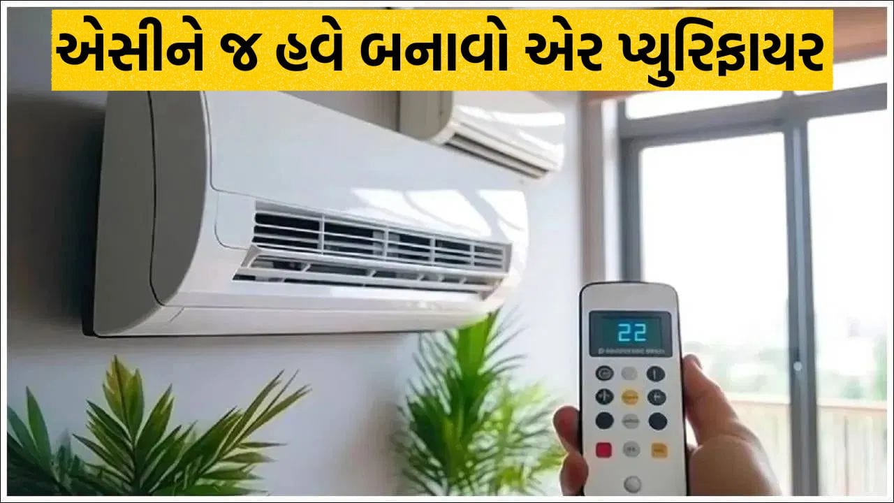 દિવાળીમા હવે એર પ્યુરિફાયર ખરીદવાની જરૂર નથી ! AC નો આ મોડ આવશે કામ, વીજળી બિલ પણ રહેશે ઓછું