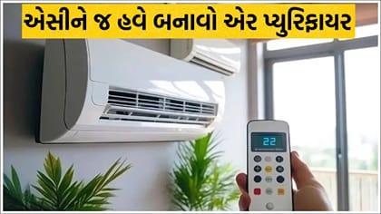 AC નો આ મોડ કરશે હવા સાફ, લાઈટ બિલ પણ નહિવત આવશે!