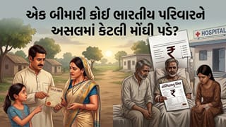હોસ્પિટલનું બિલ કે ઘરની હરાજી? એક બીમારી પરિવારને કેટલી મોંઘી પડે?