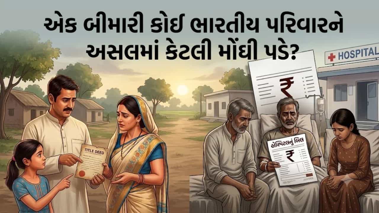 હોસ્પિટલનું બિલ કે ઘરની હરાજી? એક બીમારી પરિવારને કેટલી મોંઘી પડે?