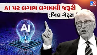 Breaking News: બિલ ગેટ્સે AI ને લઈને વ્યક્ત કરી ‘ચિંતા’, કાર અને મેડિસિનની જેમ કડક નિયમો બનાવવાની કરી ‘માંગ’