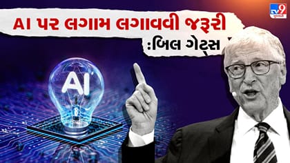 કાર અને દવાઓની જેમ AI માટે પણ સુરક્ષાના નિયમો હોવા જોઈએ: બિલ ગેટ્સ