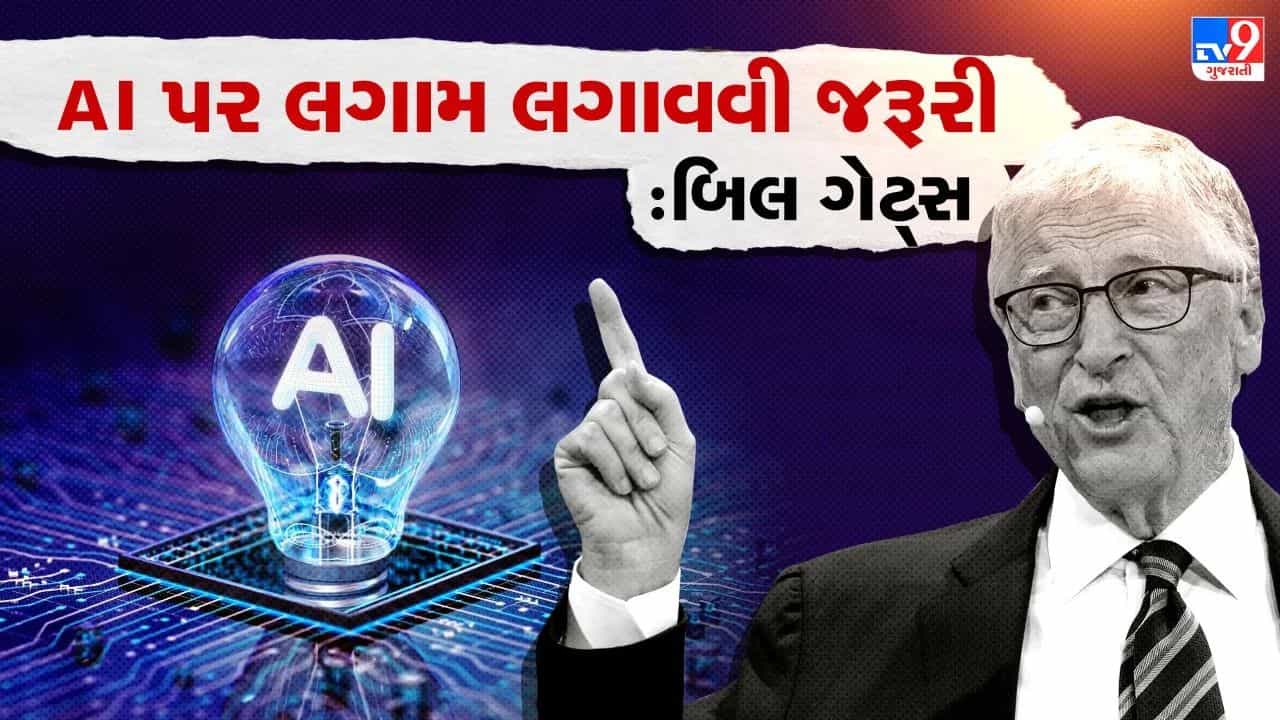 Breaking News: બિલ ગેટ્સે AI ને લઈને વ્યક્ત કરી ચિંતા, કાર અને મેડિસિનની જેમ કડક નિયમો બનાવવાની કરી માંગ