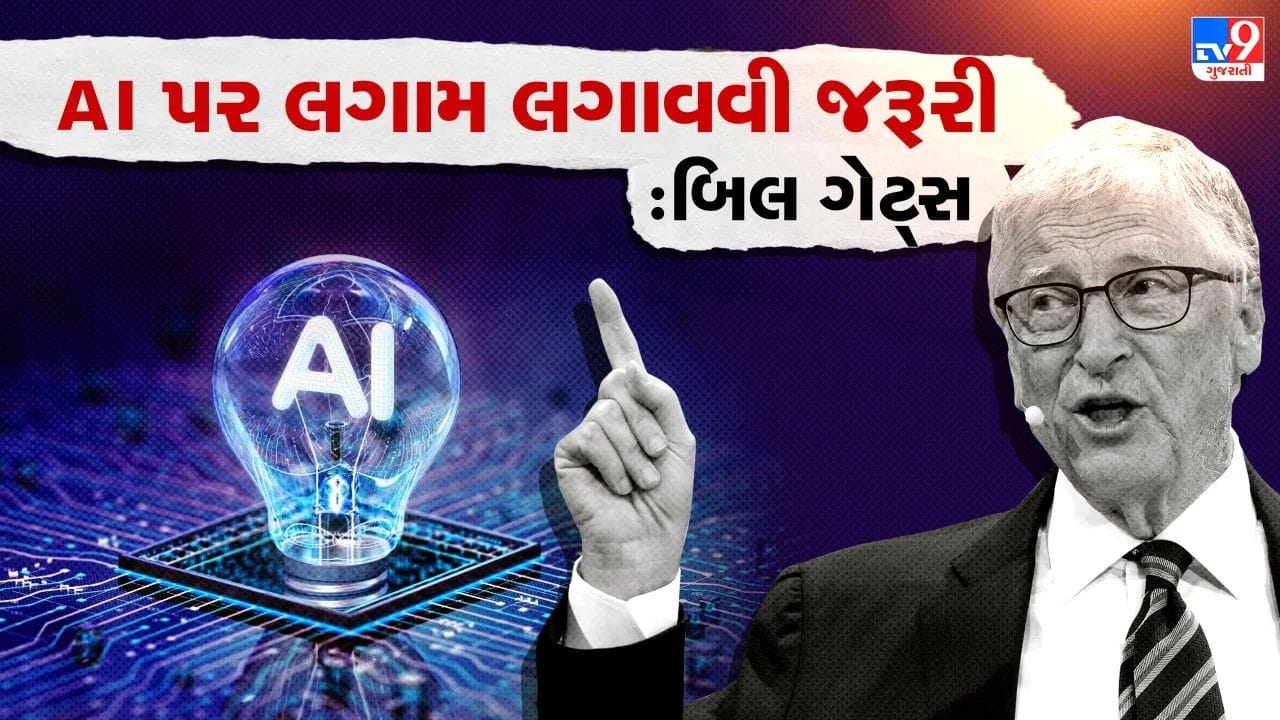 Breaking News: બિલ ગેટ્સે AI ને લઈને વ્યક્ત કરી 'ચિંતા', કાર અને મેડિસિનની જેમ કડક નિયમો બનાવવાની કરી 'માંગ'