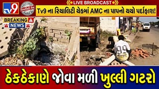 Tv9 દ્વારા કરાયેલા રિયાલિટી ચેકમાં AMC નું પાપ ખુલ્લુ પડ્યુ, ઠેકઠેકાણે ગટરોના ઢાંકણા ખુલ્લા-તૂટેલા જોવા મળ્યા- Video