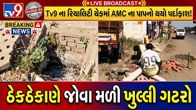 Tv9 ના રિયાલિટી ચેકમાં AMC ના પાપનો પર્દાફાશ!