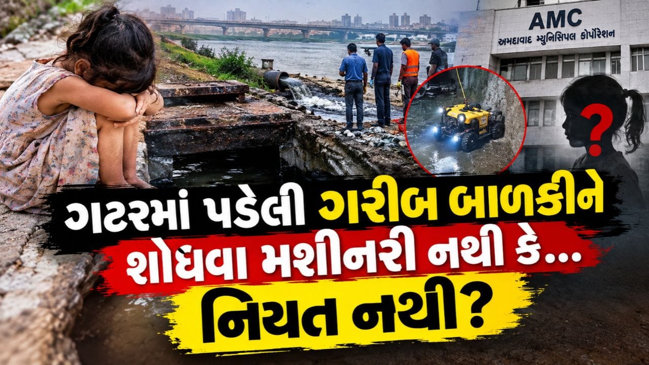 શું કોઈ માલેતુજારનું બાળક ખુલ્લી ગટરમાં પડ્યુ હોત તો તેને શોધવામાં આટલો વિલંબ થતો ખરો? અમદાવાદમાં ખુલ્લી ગટરમાં પડેલી પ્રજ્ઞાચક્ષુ બાળકીને 5 દિવસ બાદ પણ શોધવામાં નિષ્ફળ નઘરોળ તંત્ર