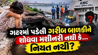 શું કોઈ માલેતુજારનું બાળક ખુલ્લી ગટરમાં પડ્યુ હોત તો તેને શોધવામાં આટલો વિલંબ થતો ખરો? અમદાવાદમાં ખુલ્લી ગટરમાં પડેલી પ્રજ્ઞાચક્ષુ બાળકીને 5 દિવસ બાદ પણ શોધવામાં નિષ્ફળ નઘરોળ તંત્ર
