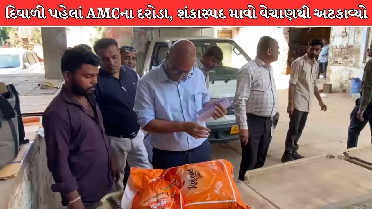 Ahmedabad Breaking News : અમદાવાદમાં દિવાળી પહેલાં ઝેરી મીઠાઈઓ ન ખરીદતા, એક લાખ કિલોથી વધુ શંકાસ્પદ માવો પકડાયો