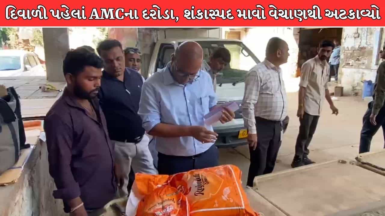 Ahmedabad Breaking News : અમદાવાદમાં દિવાળી પહેલાં ઝેરી મીઠાઈઓ ન ખરીદતા, એક લાખ કિલોથી વધુ શંકાસ્પદ માવો પકડાયો