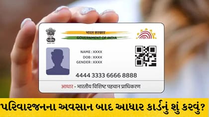 પરિવારજનના મૃત્યુ બાદ આધાર કાર્ડનું શું કરવું? જાણો નિયમ અને રીત