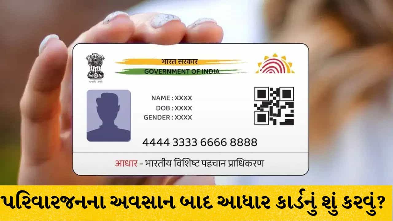 પરિવારજનના મૃત્યુ બાદ આધાર કાર્ડનું શું કરવું ? જો ચૂક્યા તો થઈ શકે છે મોટું નુકસાન !