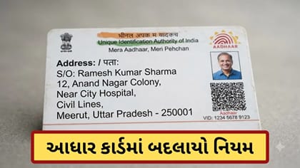 આધાર કાર્ડમાં હવે નામ સુધારાને લઈને બદલાયો નિયમ,આ ડોક્યુમેન્ટ્સ જરુરી