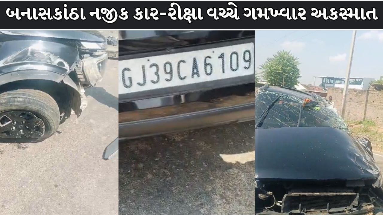 Banaskantha Breaking News : વડગામના મોરિયા નજીક કાર-રીક્ષા વચ્ચે ગમખ્વાર અકસ્માત, 4નાં મોત અને 4 ઈજાગ્રસ્ત ! જુઓ Video
