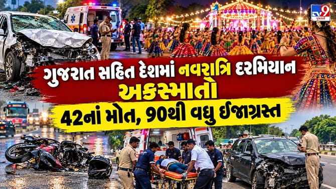નવરાત્રિમાં 5 સ્થળે ગમખ્વાર અકસ્માતો, 42નાં મોત, 90થી વધુ ઈજાગ્રસ્ત