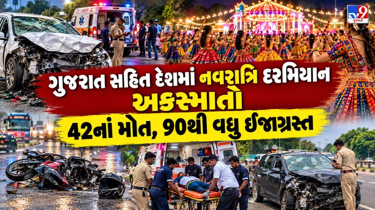 Breaking News: નવરાત્રિમાં દેશભરમાં માતમ! ગુજરાતના વડગામ સહિત કોલકાતા, ગ્વાલિયર અને 6 સ્થળે ગમખ્વાર દુર્ઘટનાઓ, 42નાં મોત અને 90 ઈજાગ્રસ્ત