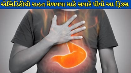 એસિડિટીથી રાહત મેળવવા માટે પીવો આ 4 પીણાં