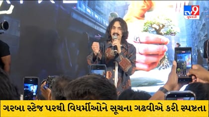 ગરબા સ્ટેજ પરથી વિધર્મીઓને સૂચના: ગઢવીએ કરી સ્પષ્ટતા, જુઓ શું કહ્યુ