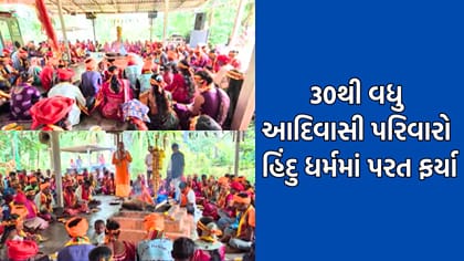 ડાંગમાં નવરાત્રિમાં 30 થી વધુ આદિવાસી પરિવારોએ કરી ઘરવાપસી