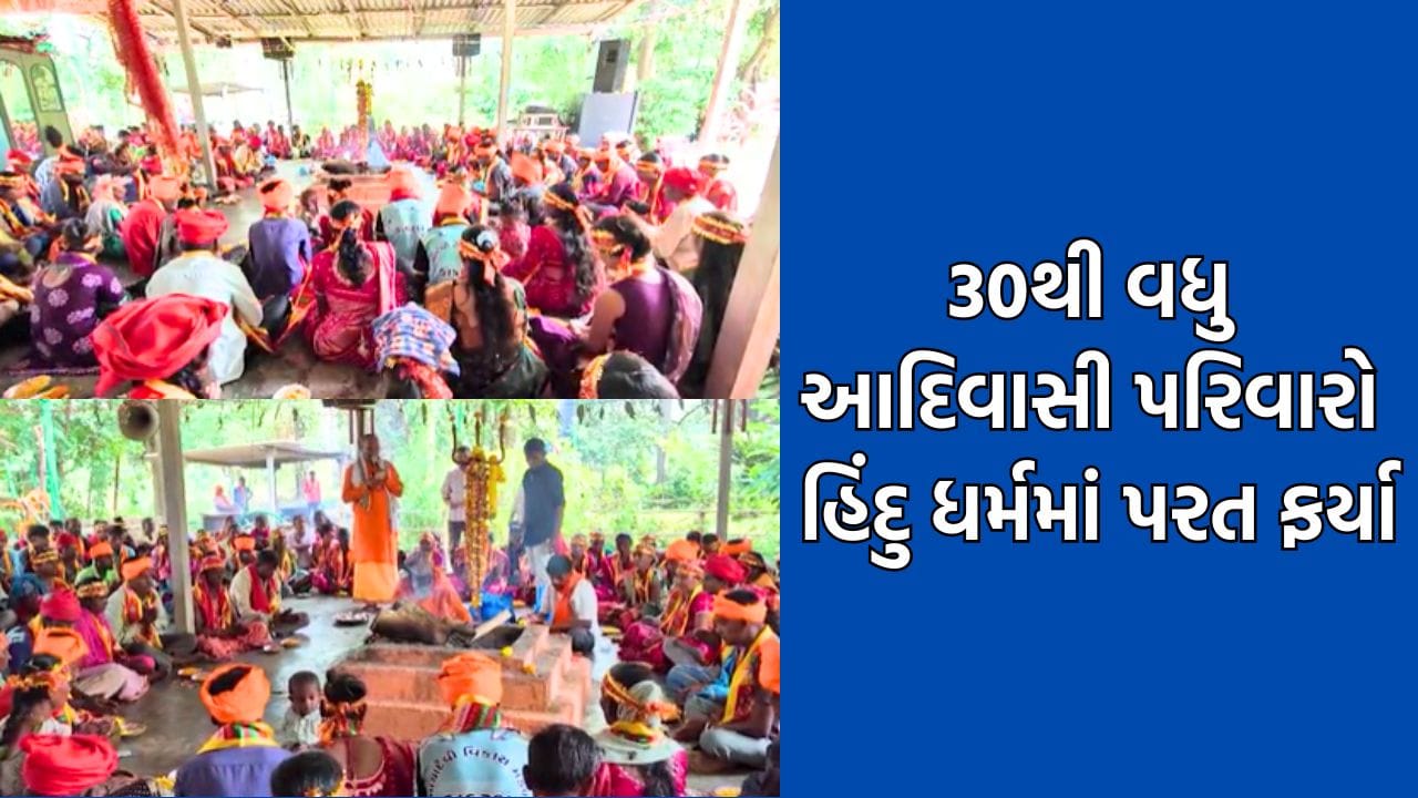 ડાંગમાં નવરાત્રિમાં 30 થી વધુ આદિવાસી પરિવારોએ કરી ઘરવાપસી, 100 સભ્યો હિંદુ ધર્મમાં પરત ફર્યા- Video ડાંગમાં નવરાત્રિમાં 30 થી વધુ આદિવાસી પરિવારોએ કરી ઘરવાપસી, 100 સભ્યો હિંદુ ધર્મમાં પરત ફર્યા- Video