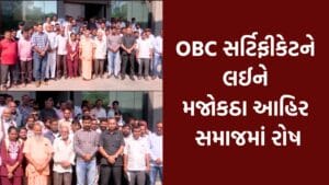 રાજકોટ: OBC સર્ટિફિકેટ મુદ્દે મજોકઠા આહિર સમાજમાં રોષ, ધર્મ પરિવર્તન રેલીની ઉચ્ચારી ચીમકી