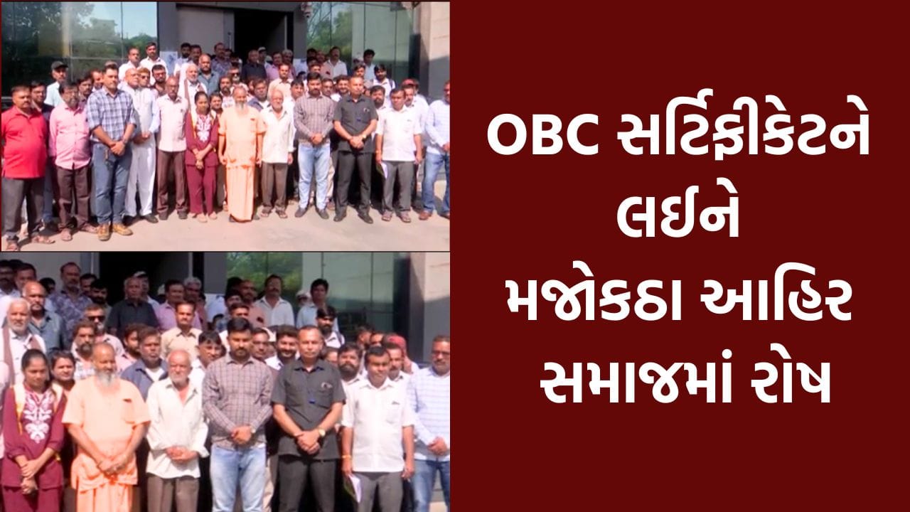 રાજકોટ: OBC સર્ટિફિકેટ મુદ્દે મજોકઠા આહિર સમાજમાં રોષ, ધર્મ પરિવર્તન રેલીની ઉચ્ચારી ચીમકી