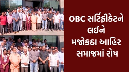 રાજકોટ: OBC પ્રમાણપત્ર મુદ્દે મજોકઠા આહિર સમાજનો ઉગ્ર વિરોધ