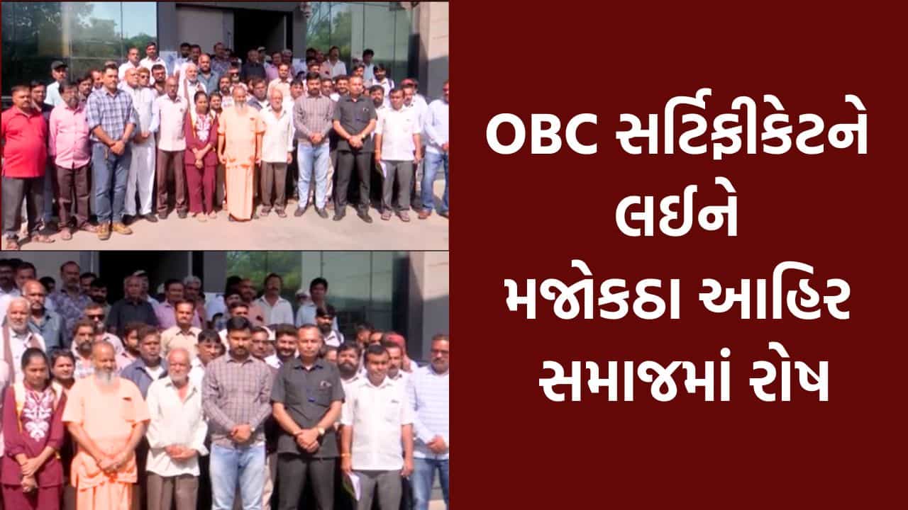 રાજકોટ: OBC સર્ટિફિકેટ મુદ્દે મજોકઠા આહિર સમાજમાં રોષ, ધર્મ પરિવર્તન રેલીની ઉચ્ચારી ચીમકી