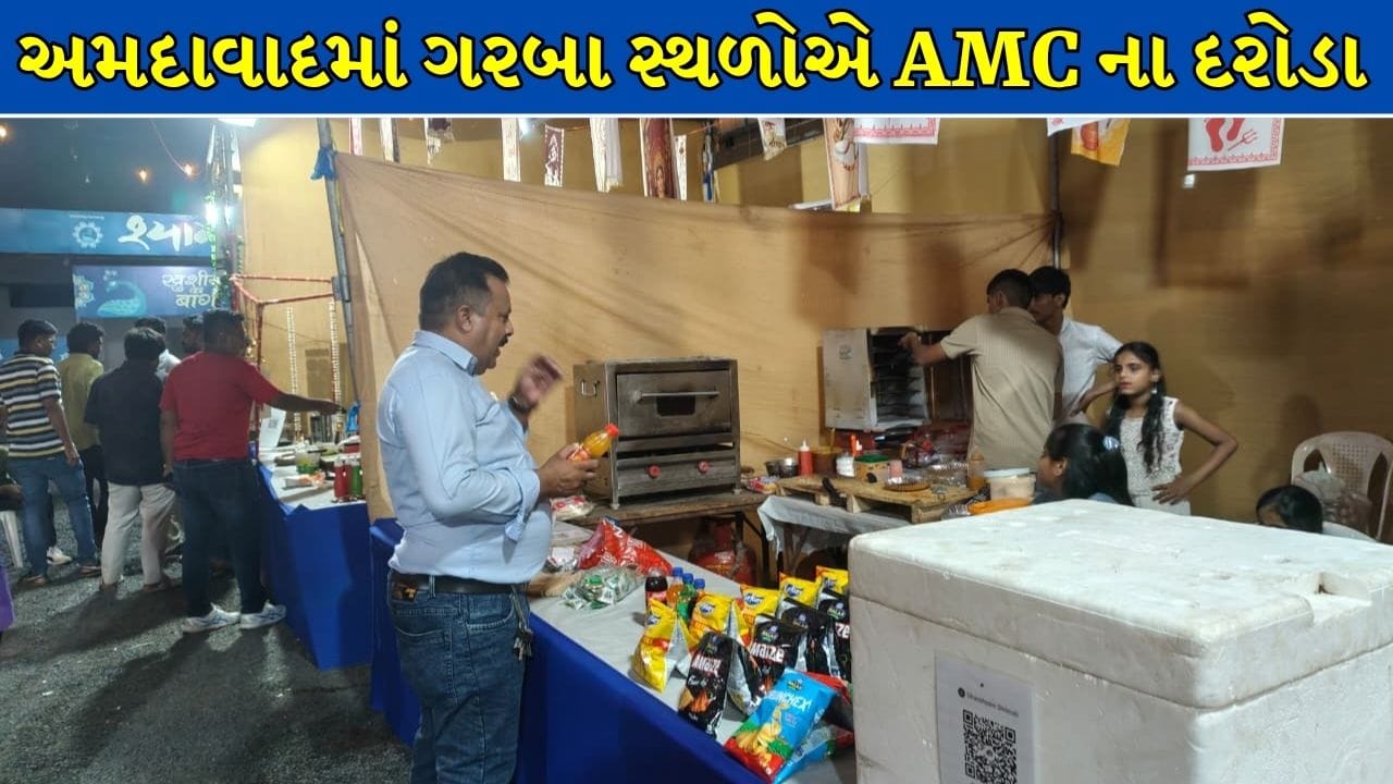 Ahmedabad Breaking News : AMC ફૂડ વિભાગ એક્શન મોડમાં, 15 ગરબા ગ્રાઉન્ડ્સ પર 148 સ્ટોલ્સનું ચેકિંગ ! જુઓ Video Ahmedabad Breaking News : AMC ફૂડ વિભાગ એક્શન મોડમાં, 15 ગરબા ગ્રાઉન્ડ્સ પર 148 સ્ટોલ્સનું ચેકિંગ ! જુઓ Video