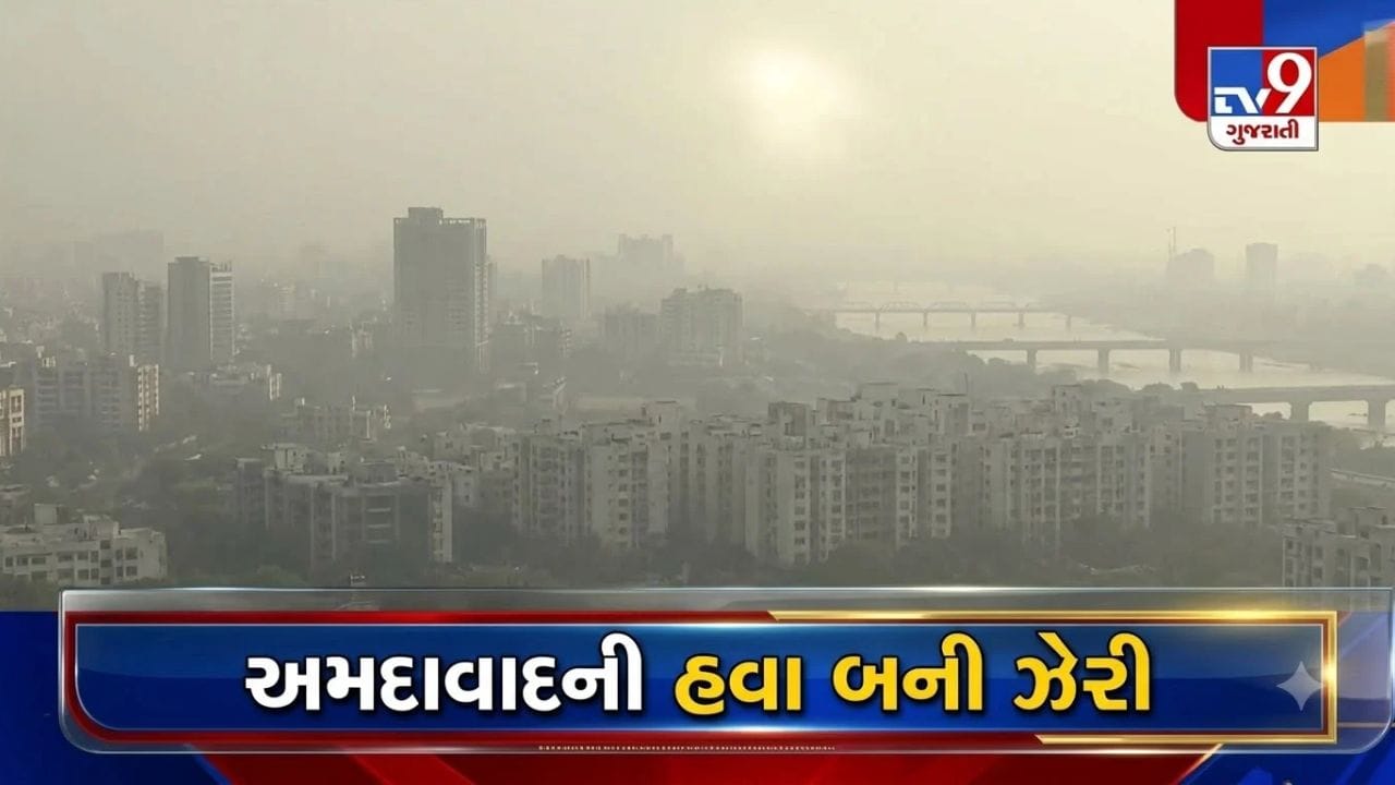 Breaking News: ચોમાસું પૂરું થતાં જ અમદાવાદની હવામાં ફેલાયુ ઝેર, અનેક વિસ્તારોમાં AQI 200ને પાર