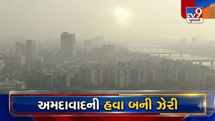 ચોમાસું પૂરું થતાં જ અમદાવાદની હવા બગડી,અનેક વિસ્તારોમાં AQI 200ને પાર