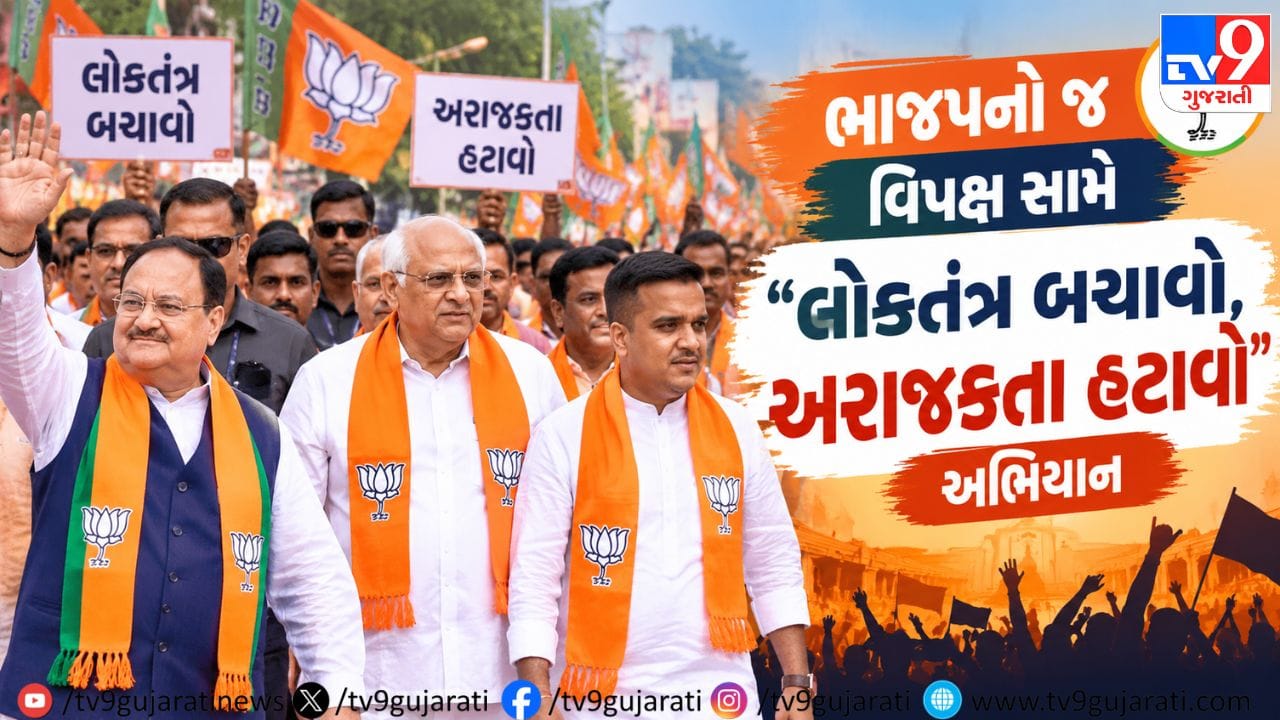 અમદાવાદમાં વિપક્ષ સામે ભાજપનો હલ્લાબોલ : 'લોકતંત્ર બચાવો, અરાજકતા હટાવો' પદયાત્રામાં ગુજરાતના મુખ્યપ્રધાન સહિત જે.પી. નડ્ડા જોડાયાં અમદાવાદમાં વિપક્ષ સામે ભાજપનો હલ્લાબોલ : 'લોકતંત્ર બચાવો, અરાજકતા હટાવો' પદયાત્રામાં ગુજરાતના મુખ્યપ્રધાન સહિત જે.પી. નડ્ડા જોડાયાં
