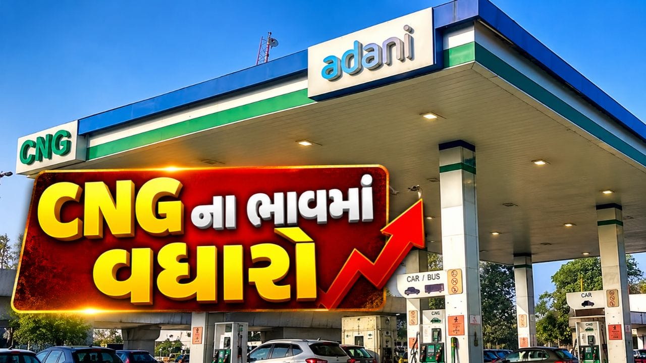 Breaking News : અમદાવાદમાં CNGના ભાવમાં ₹4.45નો વધારો, નવો ભાવ ₹98.47 થયો, જુઓ Video