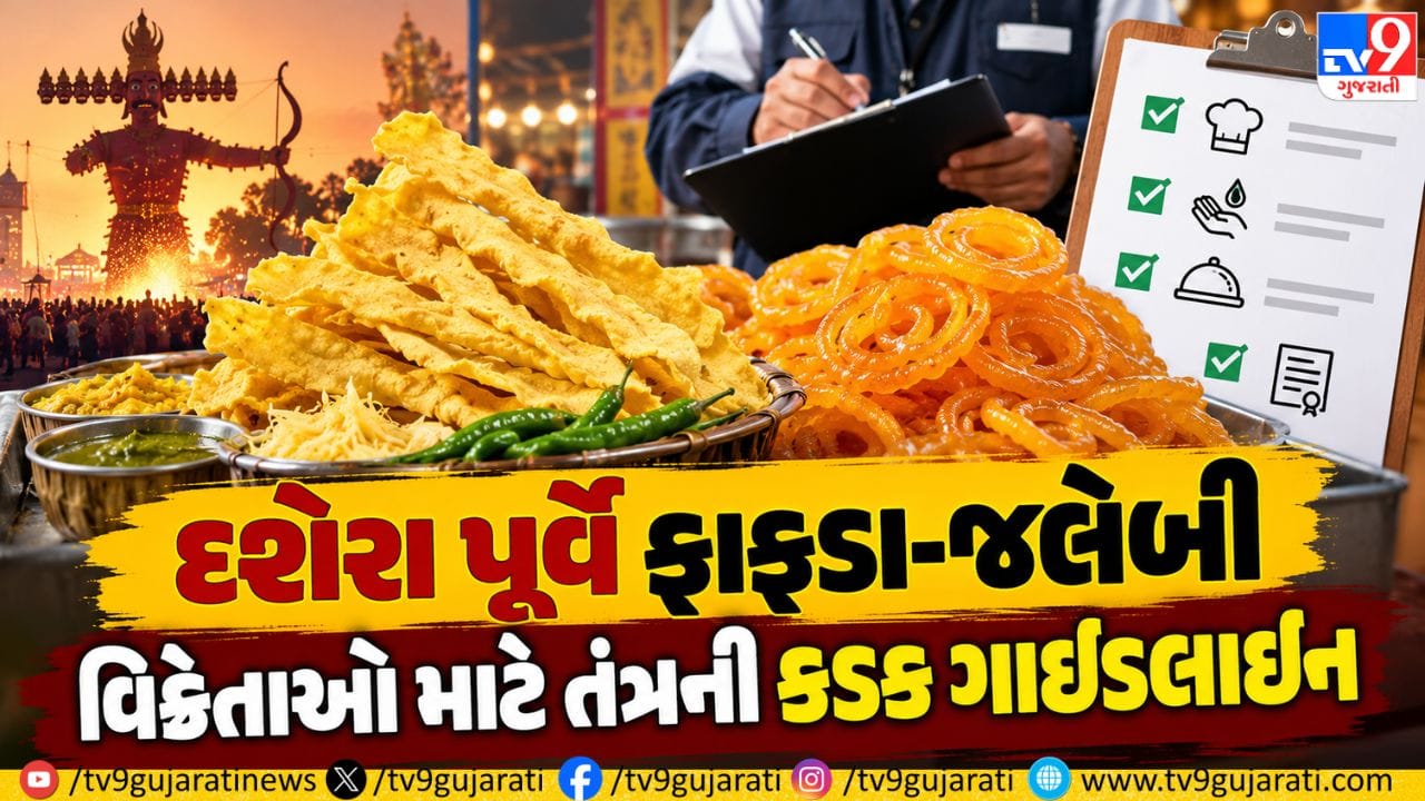 Ahmedabad Breaking: દશેરા પૂર્વે અમદાવાદમાં ફાફડા-જલેબી વિક્રેતાઓ માટે તંત્રની કડક ગાઇડલાઇન, ભેળસેળ કરી તો દુકાન સીલ થશે