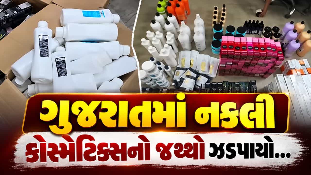Breaking News : અમદાવાદ પોલીસે નકલી કોસ્મેટિક્સનો ₹6.90 લાખનો જથ્થો જપ્ત કર્યો, જુઓ Video