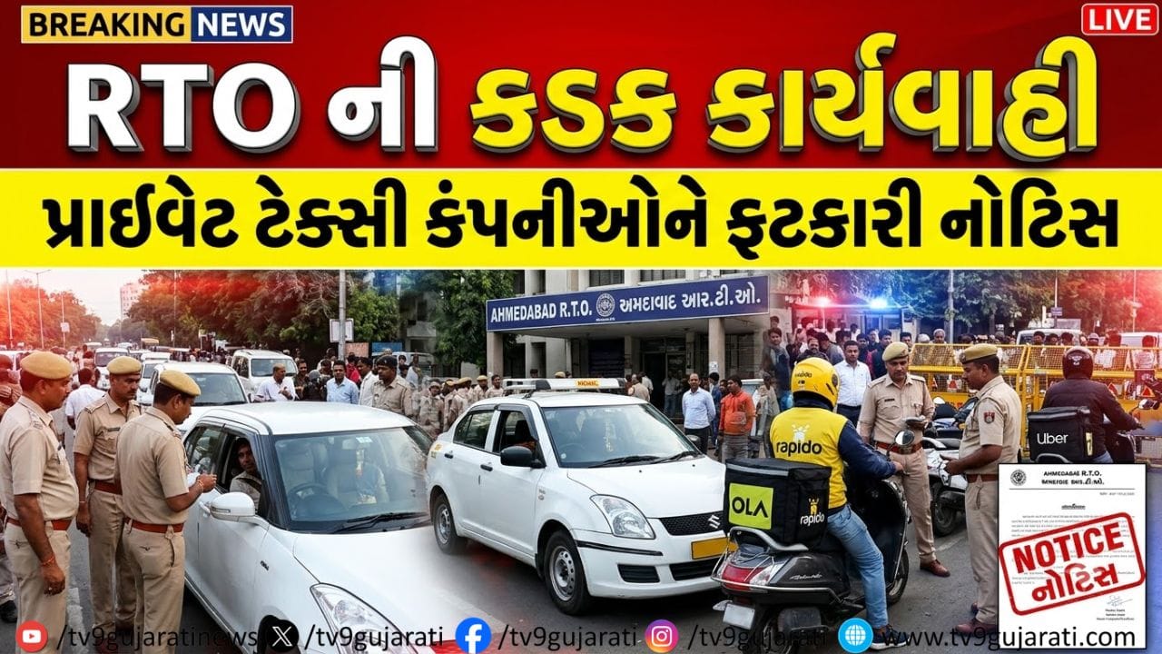 અમદાવાદ RTO ની કડક કાર્યવાહી : OLA, UBER અને રેપિડોના વાહનો ડિટેઇન, નોટિસ ફટકારી અમદાવાદ RTO ની કડક કાર્યવાહી : OLA, UBER અને રેપિડોના વાહનો ડિટેઇન, નોટિસ ફટકારી