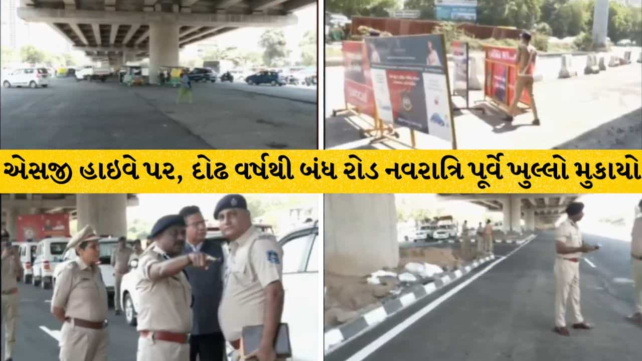 Ahmedabad Breaking: TV9ના અહેવાલ બાદ તંત્ર સફાળું જાગ્યું, નવરાત્રિ પૂર્વે SG હાઇવે પર ખાડા પુરાયા અને દોઢ વર્ષથી બંધ રોડ ખુલ્લો કરાયો !
