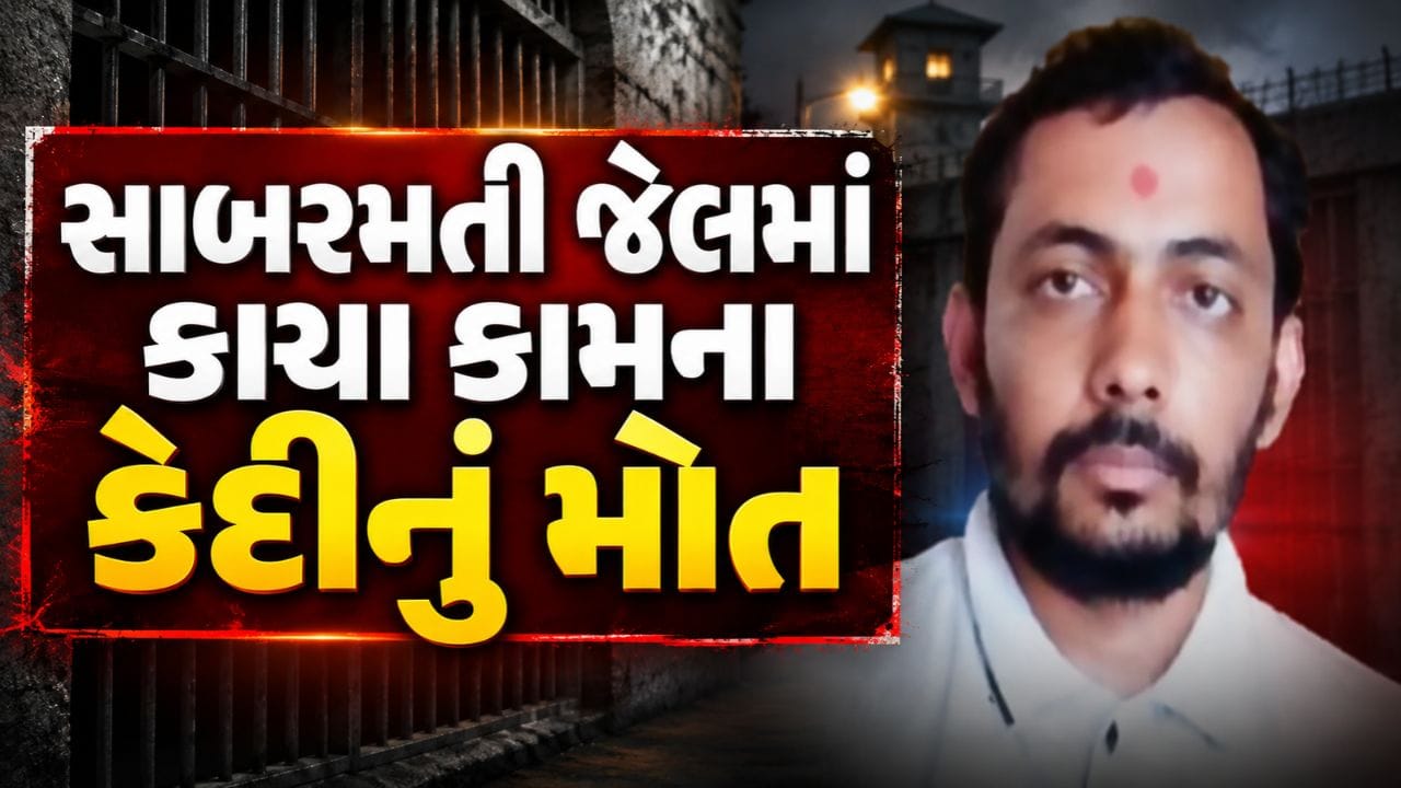 Breaking News : અમદાવાદ સાબરમતી જેલમાં કાચા કામના કેદીનું મોત, બાથરૂમની બારીના સળિયા સાથે લટકતી હાલતમાં મળી લાશ