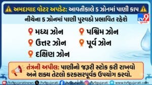 Ahmedabad Breaking: આવતીકાલે પાણી કાપ, 5 ઝોનમાં સપ્લાય ઘટશે, તંત્રની સાવચેતી રાખવા અપીલ