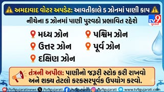 Ahmedabad Breaking: આવતીકાલે પાણી કાપ, 5 ઝોનમાં સપ્લાય ઘટશે, તંત્રની સાવચેતી રાખવા અપીલ