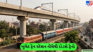 અમદાવાદ રેલવે સ્ટેશન પર ઐતિહાસિક સિદ્ધિ – બુલેટ ટ્રેન સ્ટેશન નીચેથી દોડશે ટ્રેનો, 3 નવા પ્લેટફોર્મનું CRS નિરીક્ષણ પૂર્ણ