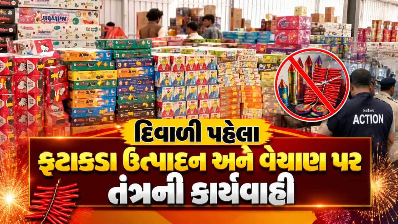 Breaking News : દિવાળી પહેલા અમદાવાદમાં ફટાકડા પર તંત્રની કડક કાર્યવાહી, 4 પરવાના રદ, જુઓ Video