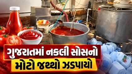 અમદાવાદના ગોતામાં નકલી ટોમેટો સોસનું રેકેટ ઝડપાયું