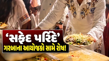 ‘સફેદ પરિંદે’ ગરબા આયોજકો સામે ખેલૈયાઓનો રોષ