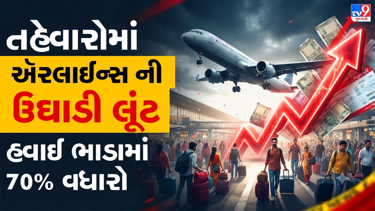 Breaking News: તહેવારો નજીક આવતા જ ઍરલાઈન કંપનીઓએ શરૂ કરી ઉઘાડી લૂંટ, ગ્રાહકોને જેટલા લૂંટાય એટલા લૂંટવાનો ઘડ્યો તખ્તો
