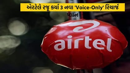 Airtelના 3 નવા વૉઇસ-ઓન્લી પ્લાન: ₹185થી શરૂ, અનલિમિટેડ કૉલિંગ