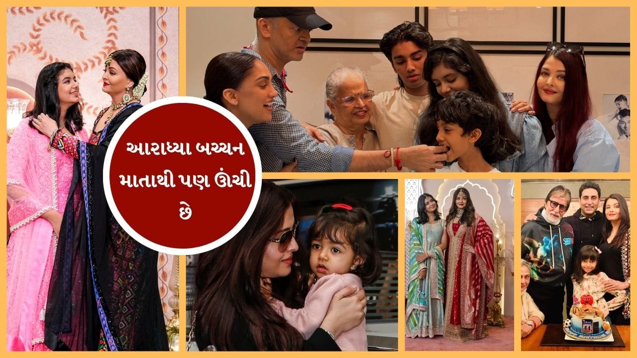આ ફોટોમાં લોકોનું ધ્યાન આરાધ્યાની હાઈટ પર પડ્યું હતુ. એશ્વર્યા રાયની લાડલી માતા કરતા પણ ઊંચી છે.ફોટોમાં એશ્વર્યા રાય પોતાના ભાઈ આદિત્ય રાય,ભાભી, માતા વૃંદા રાય અને દીકરી આરાધ્યની સાથે પોઝ આપતી જોવા મળી રહી છે. જેમાં શિવાંશનો જન્મદિવસ સેલિબ્રેટ કરી રહ્યા છે.