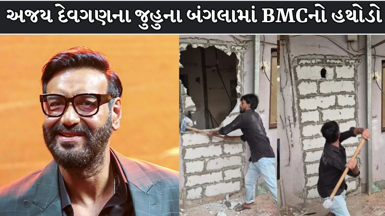Breaking News : અજય દેવગણના જુહુના બંગલામાં BMCની કાર્યવાહી, કથિત ગેરકાયદે બાંધકામ તોડાયું!