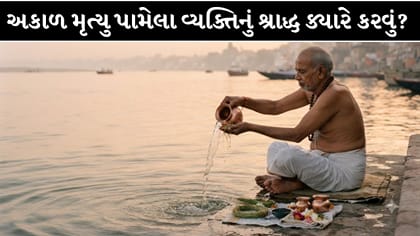 અકાળ મૃત્યુ પામેલા પરિજનોનું શ્રાદ્ધ ક્યારે કરવું? જાણો તિથિ