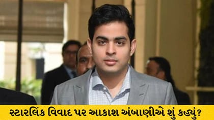 સ્ટારલિંક વિવાદ પર આકાશ અંબાણી બોલ્યા: જિયો સેટેલાઇટ પર મોટું અપડેટ!
